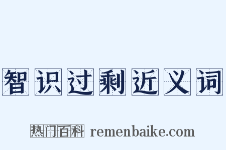 智识过剩近义词是什么意思的图片